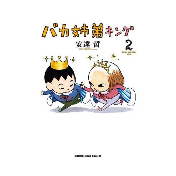 新品 / バカ姉弟キング(1-2巻 最新刊) 全巻セット : 漫画全巻ドット