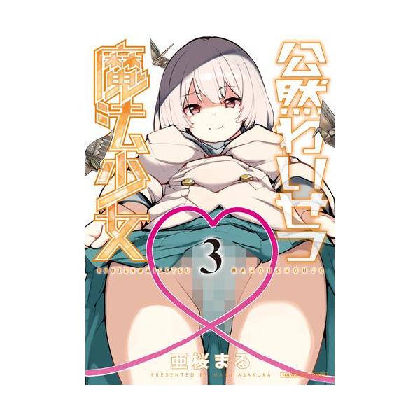 新品 / 公然わいせつ魔法少女 (1-3巻 全巻) 全巻セット