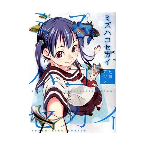 新品 ミズハコセカイ 1巻 全巻 漫画全巻ドットコムpaypayモール店 通販 Paypayモール