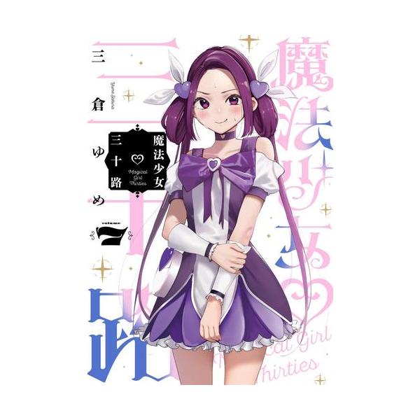 新品 / 魔法少女三十路 (1-7巻 最新刊) 全巻セット : 漫画全巻ドット