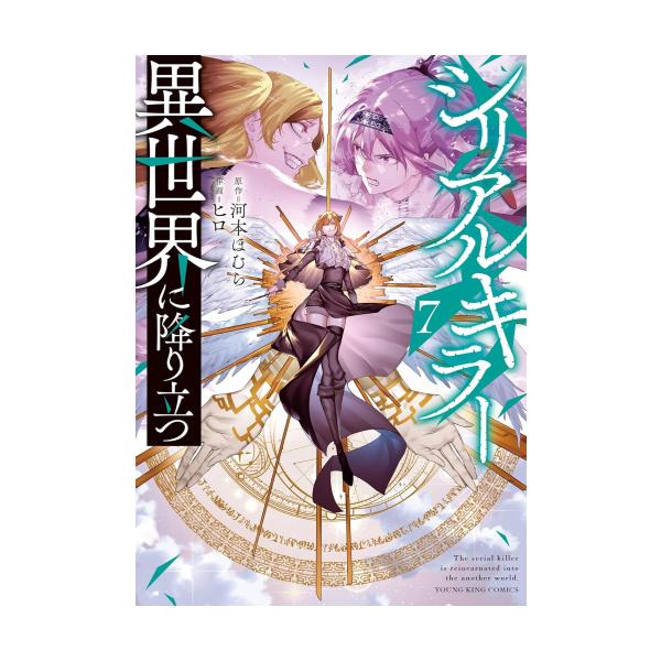 異世界漫画　既刊　全巻セット 新品 / シリアルキラー異世界に降り立つ (1-6巻 最新刊) 全巻セット