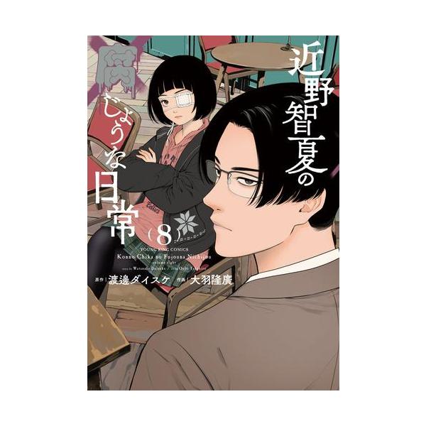 新品 / 近野智夏の腐じょうな日常 (1-8巻 最新刊) 全巻セット : 漫画