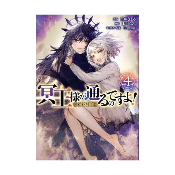 To 夢様　専売　全巻セット TOブックス 新品 / 冥王様が通るのですよ!@COMIC (1-4巻 全巻) 全巻