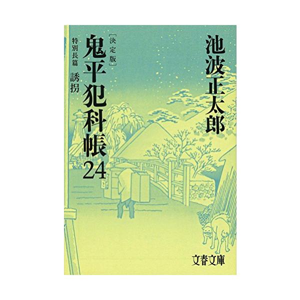 新品 / 鬼平犯科帳 決定版(全24冊) 全巻セット : 漫画全巻ドットコム