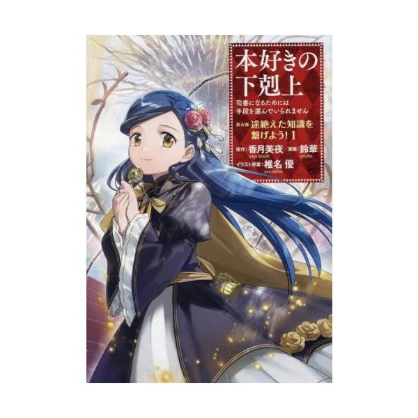 新品 / 本好きの下剋上 〜司書になるためには手段を選んでいられません