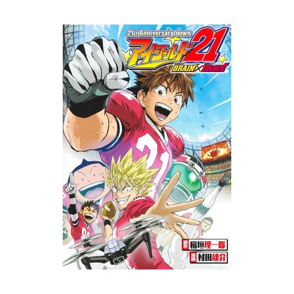 アイシールド21 全巻 ＋ BRAIN×BRAVE 集英社 [新品]21st Anniversary down アイシールド21 BRAIN