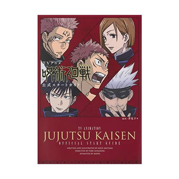 呪術廻戦　全巻＋公式ブック・小説・アニメ公式スタートガイド TVアニメ「呪術廻戦」公式スタートガイド - メルカリ