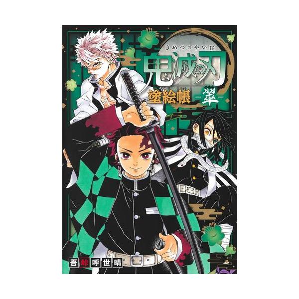 作者 : 吾峠呼世晴出版社 : 集英社