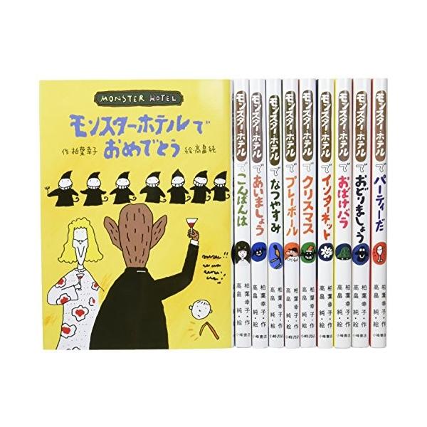 新品 / モンスター・ホテルシリーズ 全10巻セット