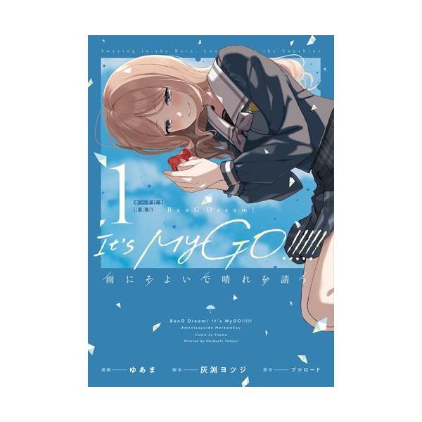 MyGO 雨にそよいで晴れを請う 特装版 1巻 ゲーマーズ特典付 22冊セット MyGO 雨にそよいで晴れを請う 特装版 1巻 ゲーマーズ特典