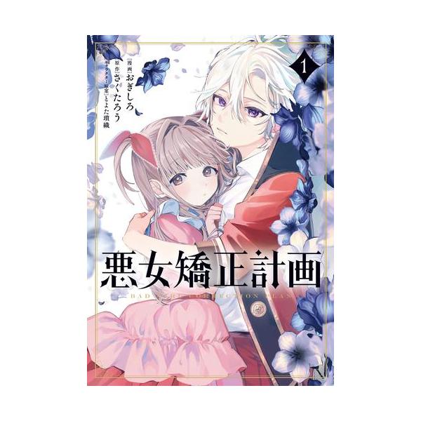 悪女矯正計画 1 悪女矯正計画 1 | コミックグロウル