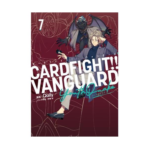 新品 / カードファイト!! ヴァンガード Youthquake (1-7巻 最新刊