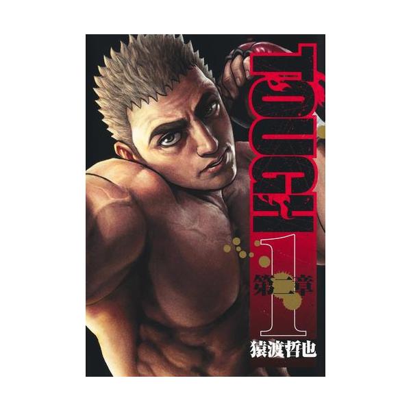 新品 / TOUGH タフ 第二章 (1巻 最新刊) : 漫画全巻ドットコム Yahoo