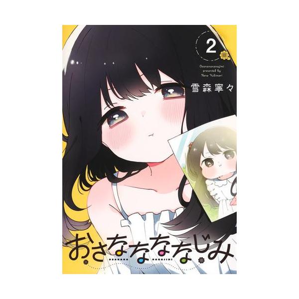 初版発行　おさななななじみ　1巻　アニメイト特典イラストカード　シュリンク付新品 おさななななじみ ゲーマーズ 1巻購入特典 - メルカリ