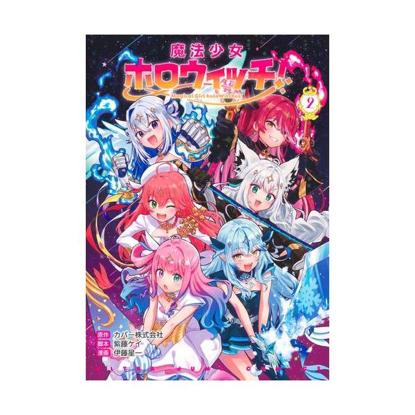 少女漫画② 全巻セット 新品 / [ホロライブ]魔法少女ホロウィッチ! (1-2巻 最新刊) 全巻セット