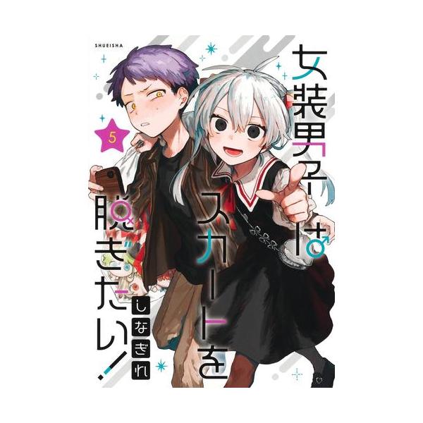 新品 / 女装男子はスカートを脱ぎたい! (1-5巻 最新刊) 全巻セット