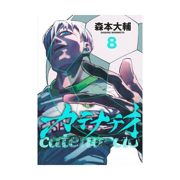 新品 / カテナチオ (1-8巻 最新刊) 全巻セット : 漫画全巻ドットコム