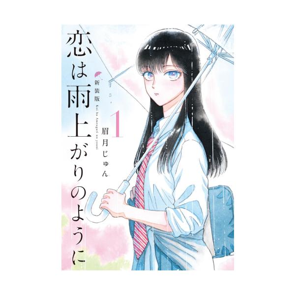 新品 / 恋は雨上がりのように 新装版 (1-5巻 全巻) 全巻セット : 漫画