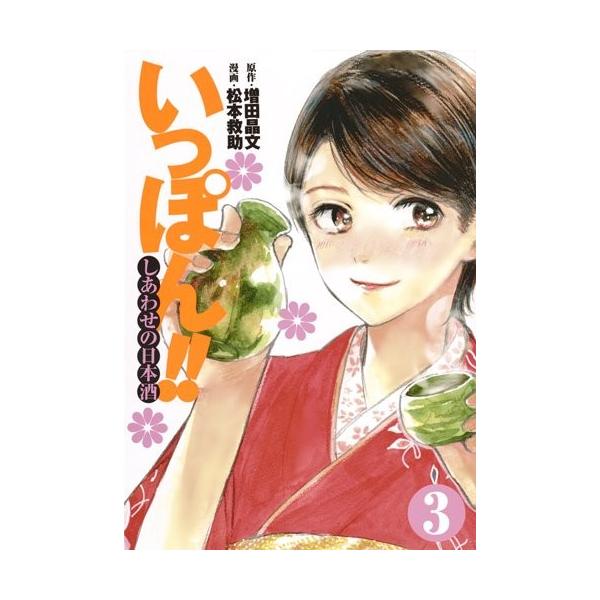 新品 いっぽん しあわせの日本酒 1 3巻 最新刊 全巻セット 漫画全巻ドットコムpaypayモール店 通販 Paypayモール