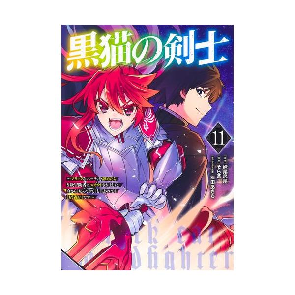 新品 / 黒猫の剣士 (1-11巻 全巻) 全巻セット : 漫画全巻ドットコム