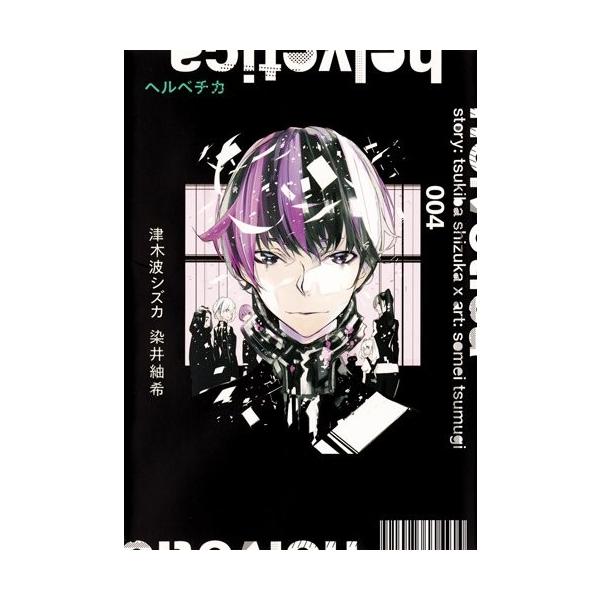 新品 Helvetica ヘルベチカ 1 4巻 全巻 全巻セット 漫画全巻ドットコムpaypayモール店 通販 Paypayモール