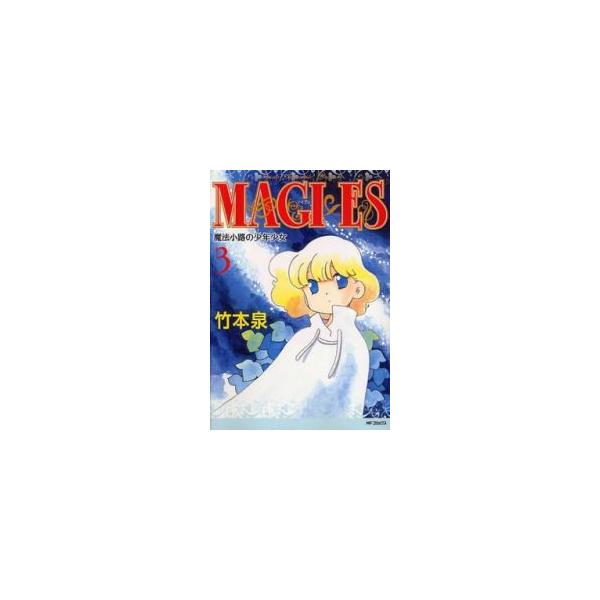 新品 / MAGI×ES 魔法小路の少年少女(1-3巻 最新刊) 全巻セット
