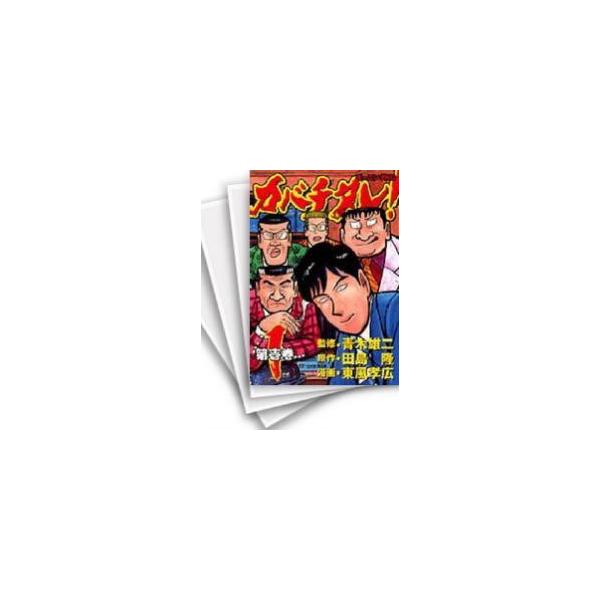 ミカポン　カバチタレ全巻 カバチタレ! 全20巻完結(モーニングKC ) [マーケットプレイス