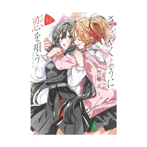 中古]ささやくように恋を唄う (1-11巻) 全巻セット コンディション