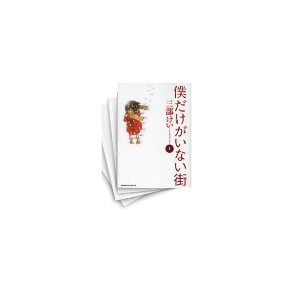 [中古]僕だけがいない街 (1-9巻 全巻) 全巻セット コンディション(良い)