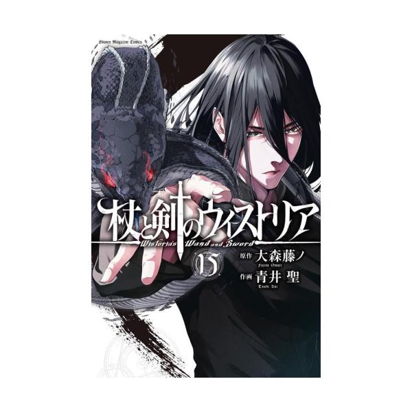 【BGS 9.2】杖と剣のウィストリア 1巻 初版 鑑定済み 漫画 杖と剣のウィストリア 全巻セット 1-15巻 最新刊 大森藤ノ 青井聖 八