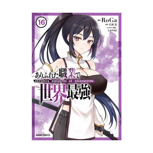 ありふれた職業で世界最強 1〜15巻　全巻セット　まとめ売り　漫画　マンガ　全巻 ありふれた職業で世界最強 1〜15巻 全巻セット まとめ売り 漫画