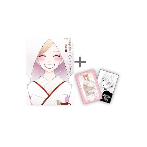 中古 / その着せ替え人形は恋をする (1-15巻) 全巻セット