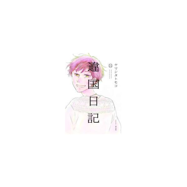 違国日記　全巻セット1~11巻　中古 中古]違国日記 (1-11巻) 全巻セット コンディション(良い