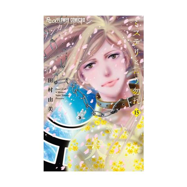 ミステリと言う勿れ 8 みんな探してる人気モノ ミステリと言う勿れ 8 本 雑誌 コミック