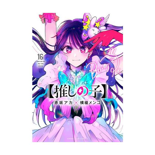 中古]【推しの子】 (1-16巻) 全巻セット コンディション(良い) : 漫画