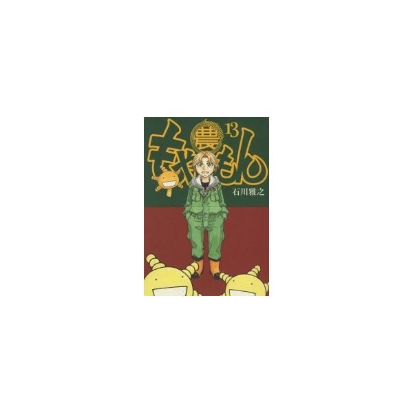 もやしもん 1~13 中古]もやしもん (1-13巻 全巻) 全巻セット コンディション(良い