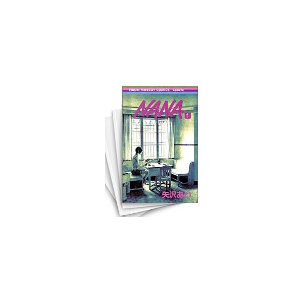 中古]NANA ナナ (1-21巻 全巻) 全巻セット コンディション(良い