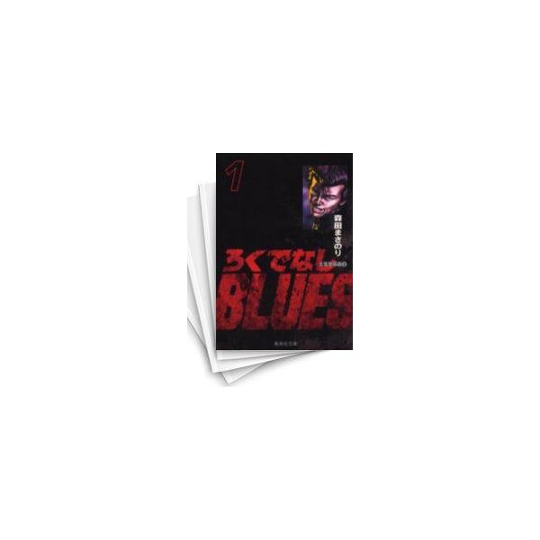 [中古]ろくでなしBLUES ろくでなしブルース [文庫版] (1-25巻 全巻) 全巻セット コンディション(良い)
