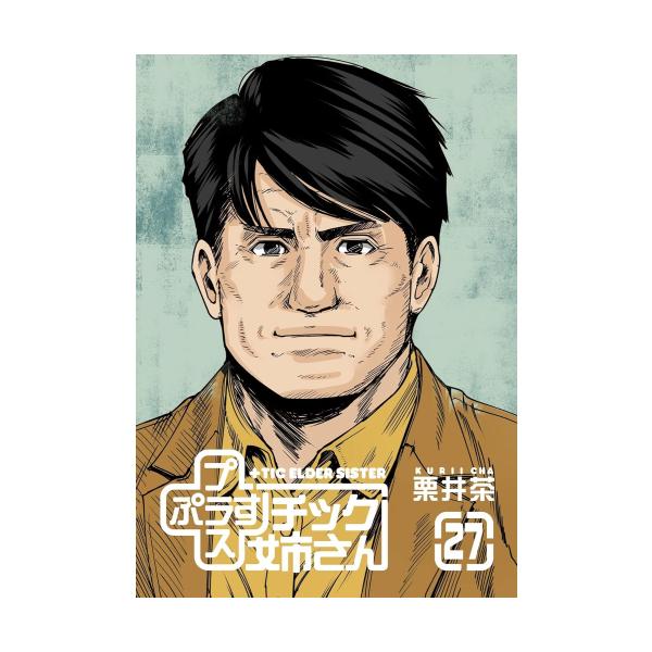 プラスチック姉さん　 27巻セット　中古 中古]プラスチック姉さん (＋)チック姉さん (1-27巻) 全巻セット