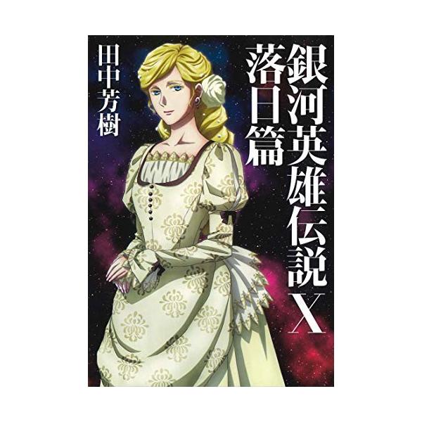 ショッピング専門店 新品 ライトノベル 銀河英雄伝説 全10冊 全巻セット 取寄品 Clinicaaldente Es