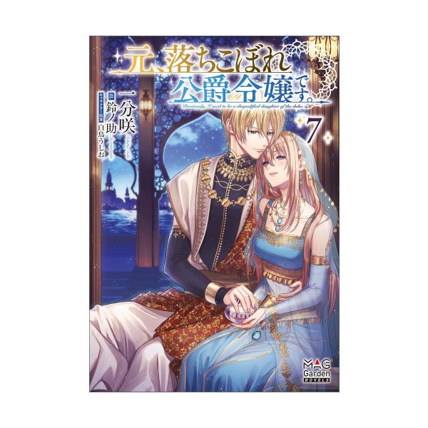 新品 / ライトノベル / 元、落ちこぼれ公爵令嬢です。 (全7冊) 全巻セット