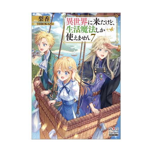 新品 / ライトノベル / 異世界に来たけど、生活魔法しか使えません (全6冊) 全巻セット