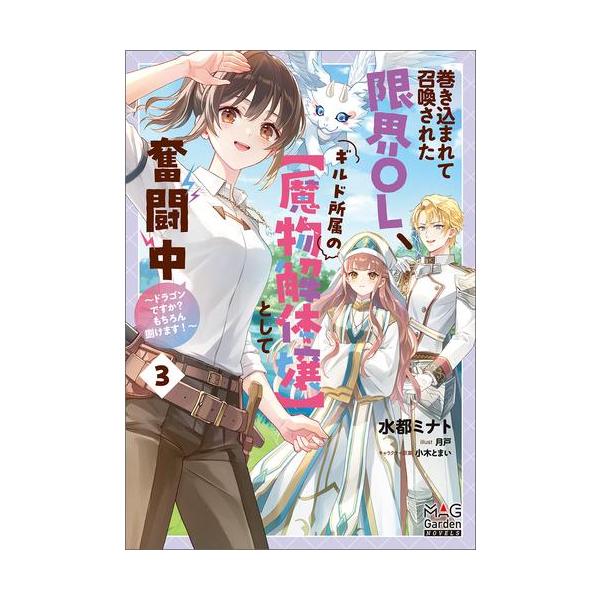 新品 / ライトノベル / 巻き込まれて召喚された限界OL、ギルド所属の【魔物解体嬢】として奮闘中 (全2冊) 全巻セット