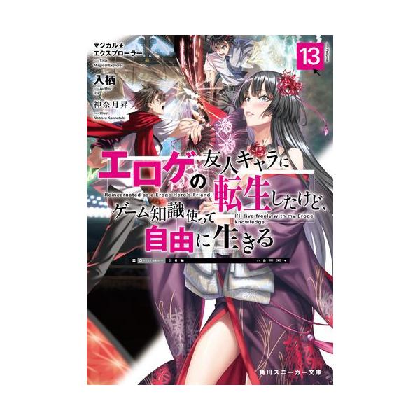 新品 / ライトノベル / マジカル★エクスプローラー エロゲの友人キャラに転生したけど、ゲーム知識使って自由に生きる (全13冊) 全巻セット