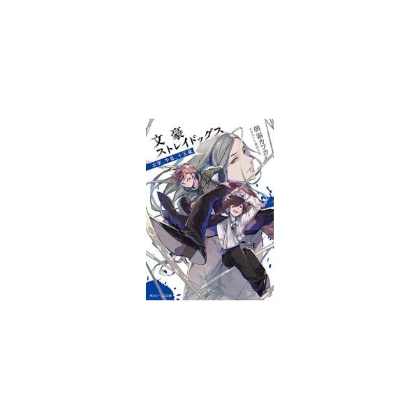 新品 / ライトノベル / 文豪ストレイドッグス (全5冊) 全巻セット
