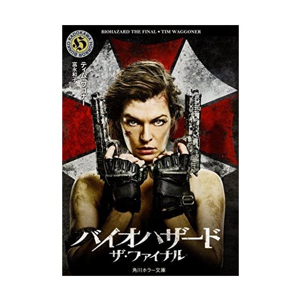 新品 / ライトノベル / バイオハザード ザ・ファイナル (全1冊)