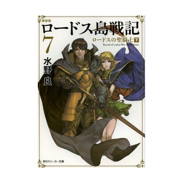 新品 / ライトノベル / ロードス島戦記 [新装版] (全7冊) 全巻セット