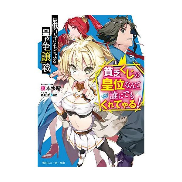 新品 ライトノベル 最低皇子たちによる皇位争 譲 戦 貧乏くじの皇位なんて誰にでもくれてやる 全1冊 N 漫画全巻ドットコム Yahoo ショッピング店 通販 Yahoo ショッピング