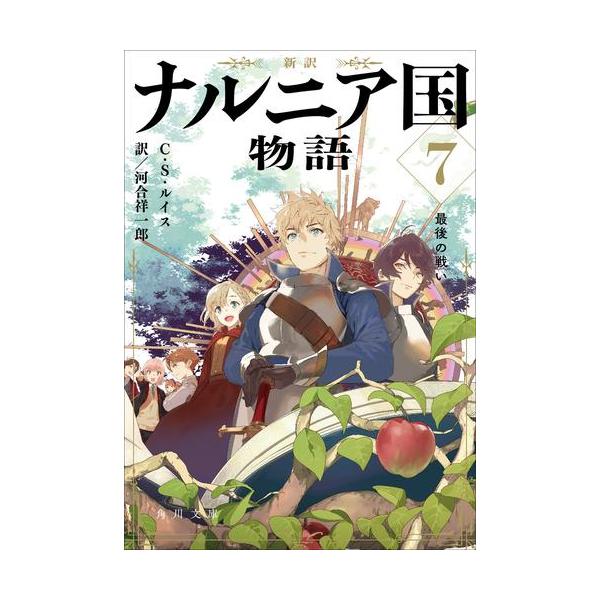 新品 / ライトノベル 新訳 ナルニア国物語 (全7冊) 全巻セット : 漫画