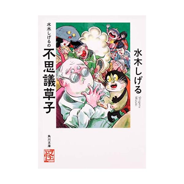 新品 / ライトノベル / 水木しげるの不思議草子 (全1冊)